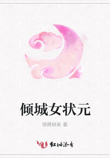 倾城女状元