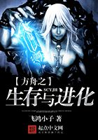 方舟之生存與進化在線閱讀