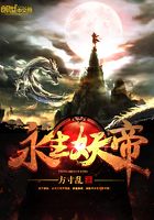 永生妖帝在線閱讀