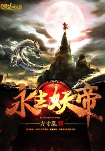 永生妖帝