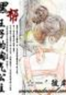 邪魅王子的淘氣公主