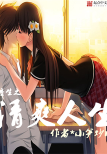 重生之清爽人生