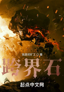 跨界石
