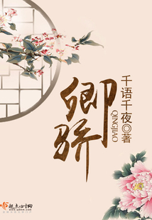 卿驕