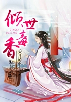 傾世毒香在線(xiàn)閱讀
