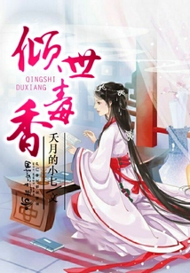 傾世毒香