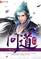 问道阴阳