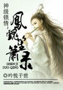 鳳魂笙簫錄