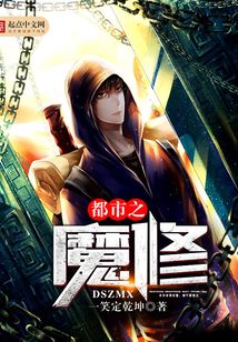 都市之魔修