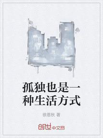 孤獨也是一種生活方式