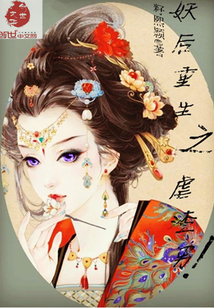 腹黑妖后,冷帝尊