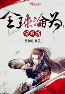 全球沦为游戏场