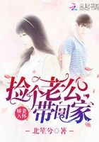 捡个老公带回家在线阅读