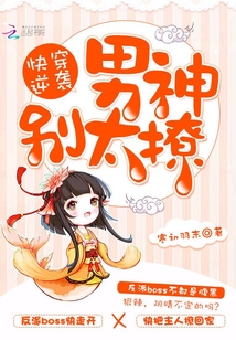 反派男神要翻身