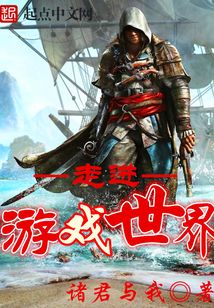 走進——游戲世界
