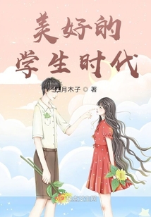 美好的學生時代