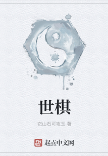 世棋