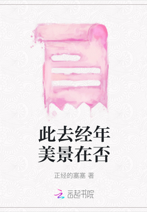 此去經年美景在否