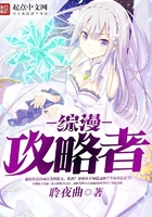 綜漫攻略者在線閱讀