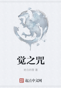 觉之咒 cover