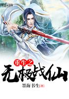 重生之無(wú)極戰(zhàn)仙在線閱讀