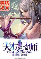 天才魔音师在线阅读