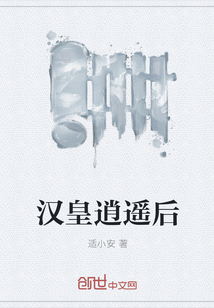 漢皇逍遙后