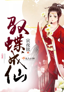 馭蝶成仙