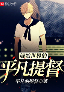 舰娘世界的平凡提督