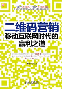 二維碼營銷：移動互聯(lián)網(wǎng)時代的贏利之道