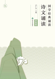 國學經典誦讀 詩文誦讀（第五卷）