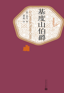 基度山伯爵（全2冊）