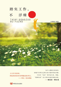 踏實工作，不浮躁