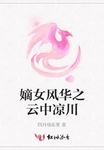 嫡女風華之云中涼川