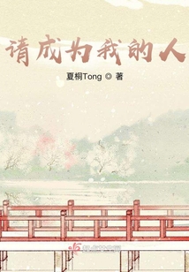 請成為我的人
