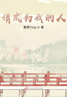 请成为我的人在线阅读