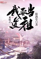 系統之我要當道祖在線閱讀