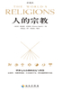 人的宗教
