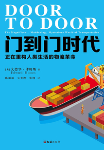 門到門時代:正在重構(gòu)人類生活的物流革命