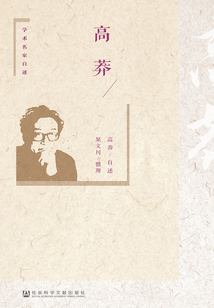 高莽（學術名家自述）