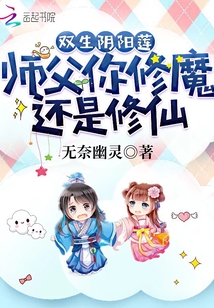 双生阴阳莲,师父你修魔还是修仙