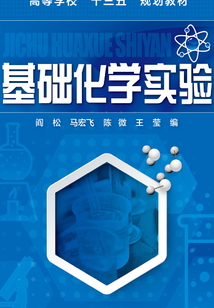 基礎化學實驗