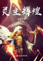 靈主輝煌在線閱讀