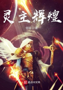 靈主輝煌
