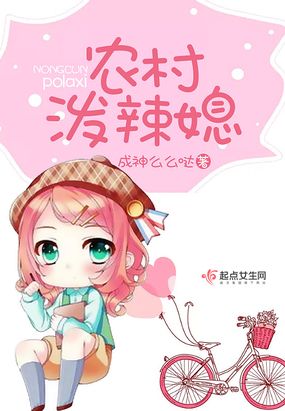 农村泼辣媳在线阅读