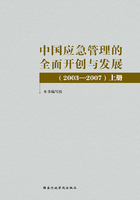 中國應急管理的全面開創與發展（2003—2007）上冊在線閱讀