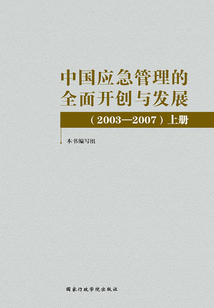 中國應急管理的全面開創與發展（2003—2007）上冊