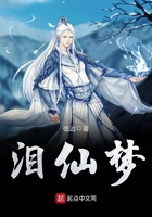 淚仙夢在線閱讀
