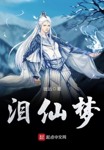 淚仙夢