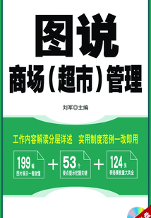 圖說商場(超市)管理